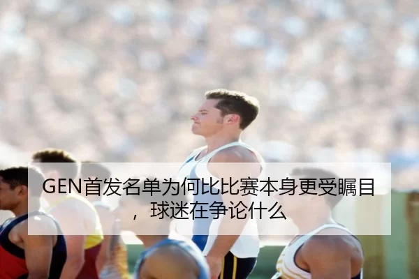 shou-fa-ming-dan-wei-he-bi-bi-sai-ben-shen-geng-shou-zhu-mu-qiu-mi-zai-zheng-lun-shen-me-2-714.jpg