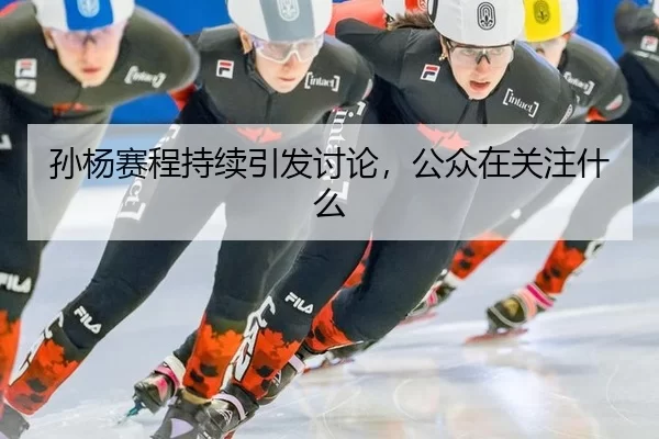 孙杨赛程持续引发讨论，公众在关注什么